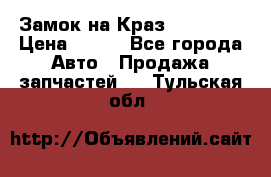 Замок на Краз 255, 256 › Цена ­ 100 - Все города Авто » Продажа запчастей   . Тульская обл.